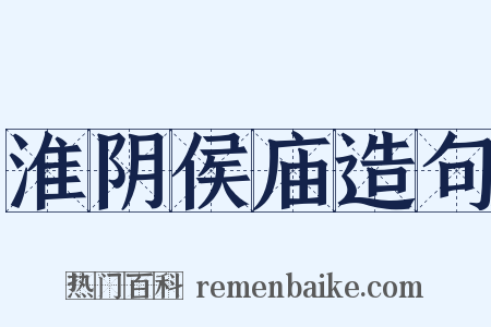 淮阴侯庙造句是什么意思的图片